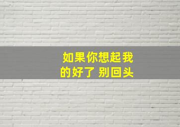 如果你想起我的好了 别回头